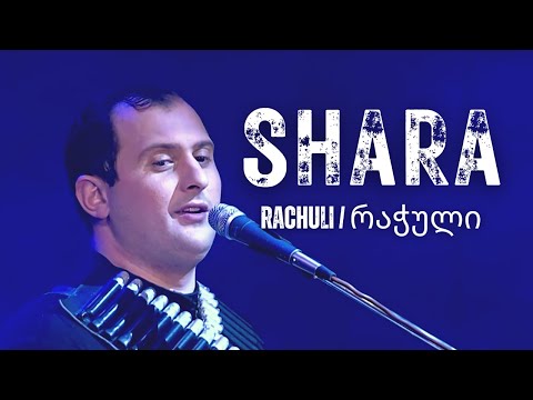 Shara - Rachuli / რაჭული